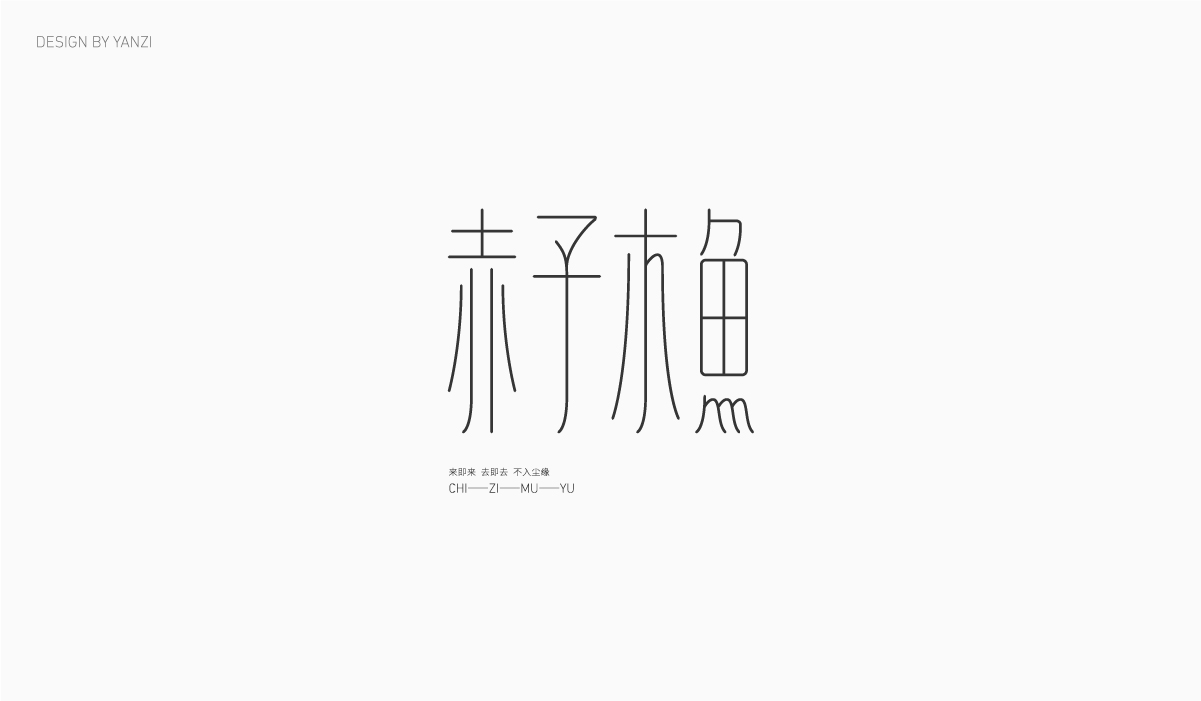 字体日记（一）