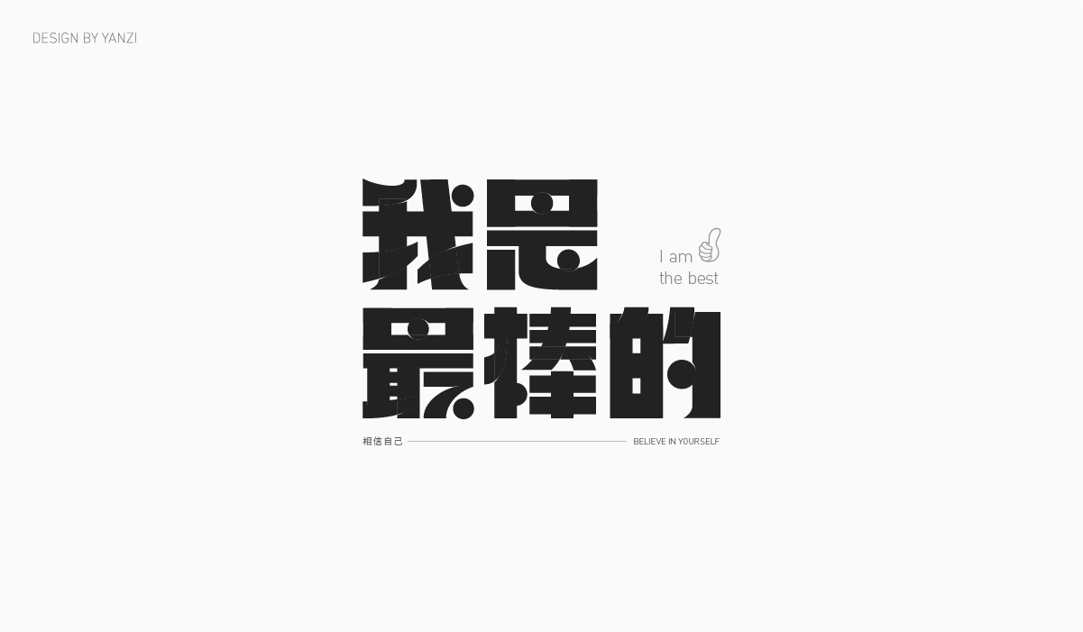 字体日记（一）