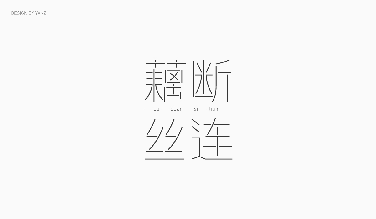 字体日记（一）