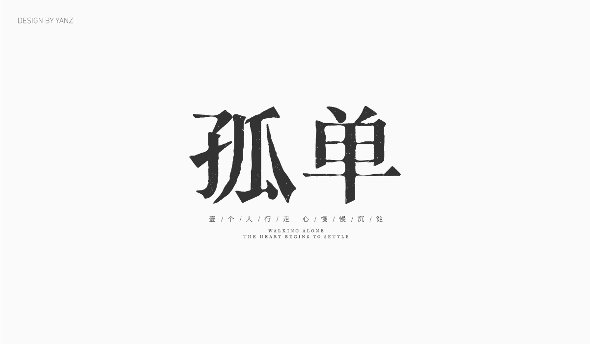 字体日记（二）