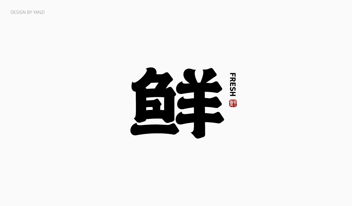 字体日记（二）