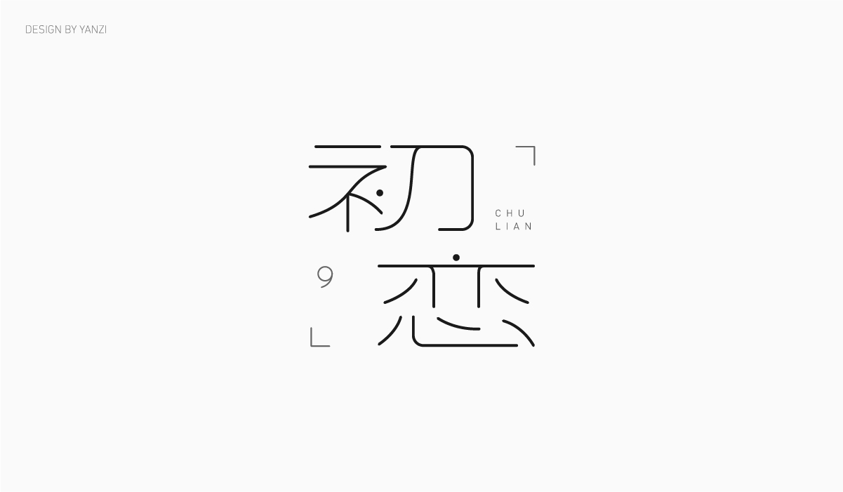字体日记（二）