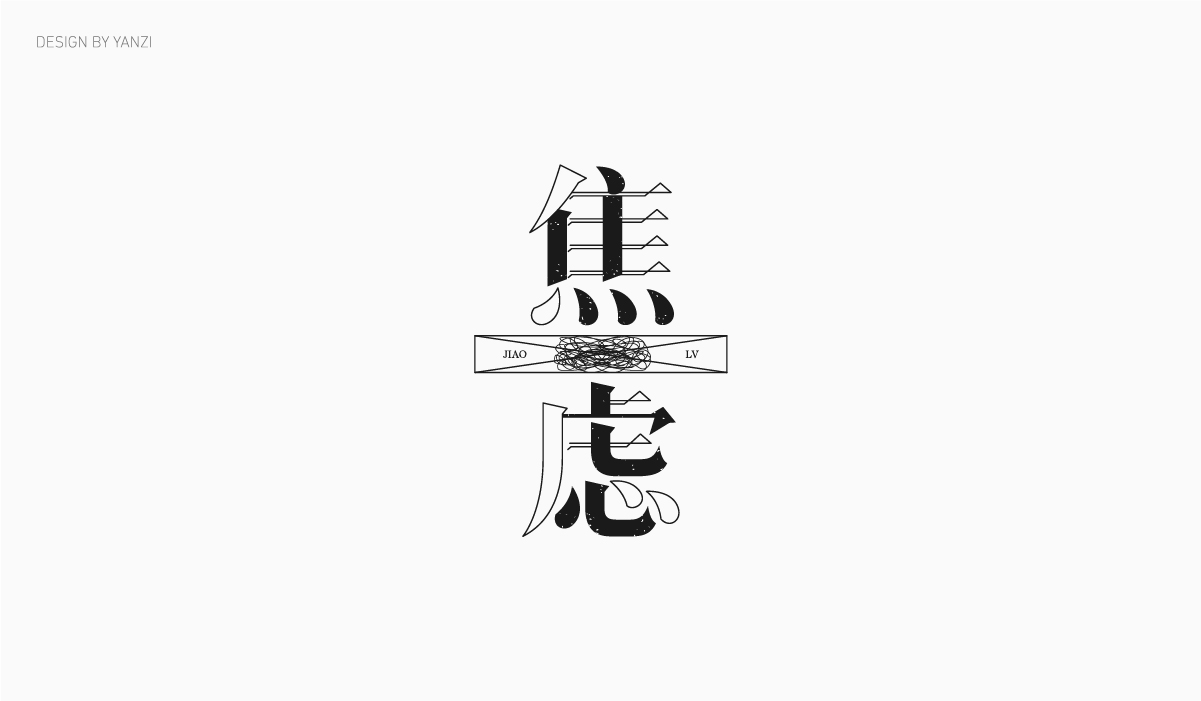 字体日记（二）