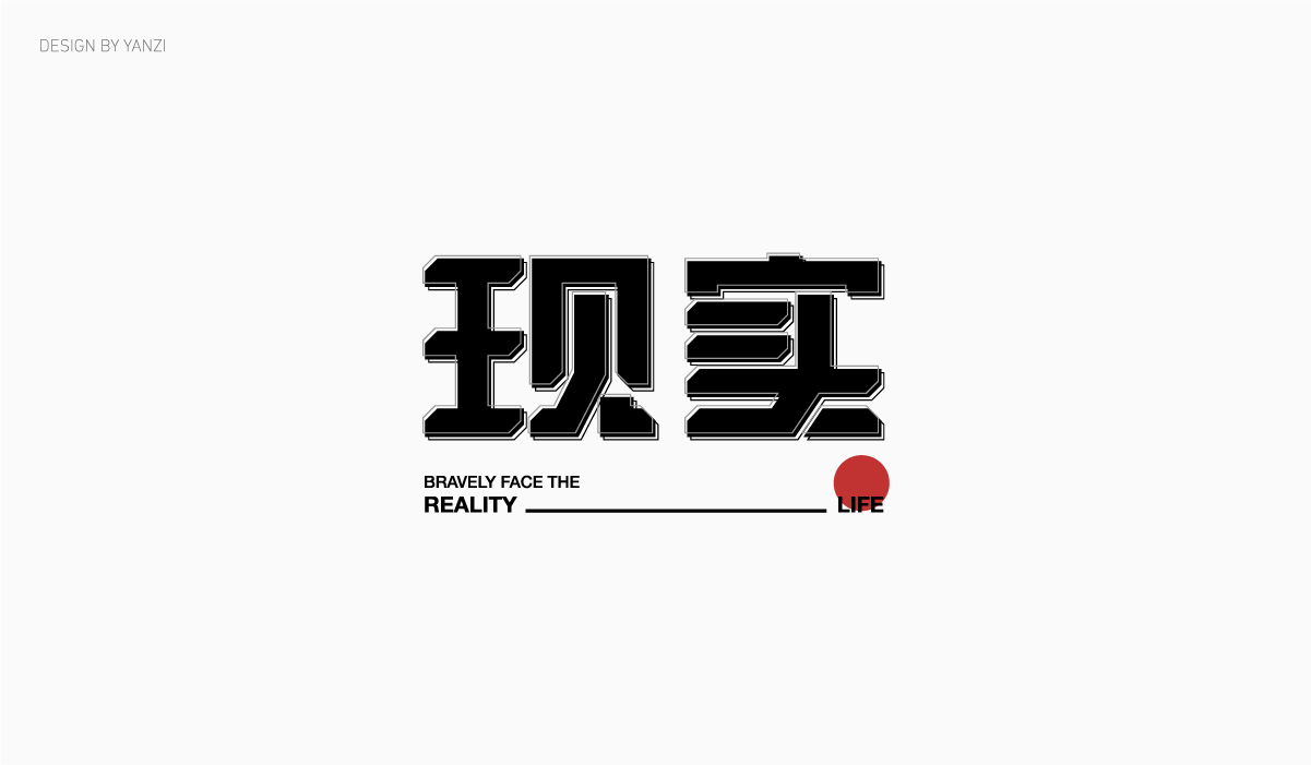 字体日记（二）