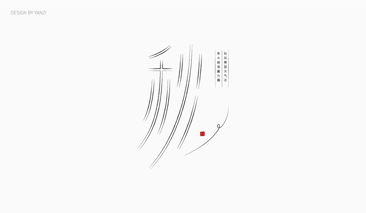 字体日记（二）