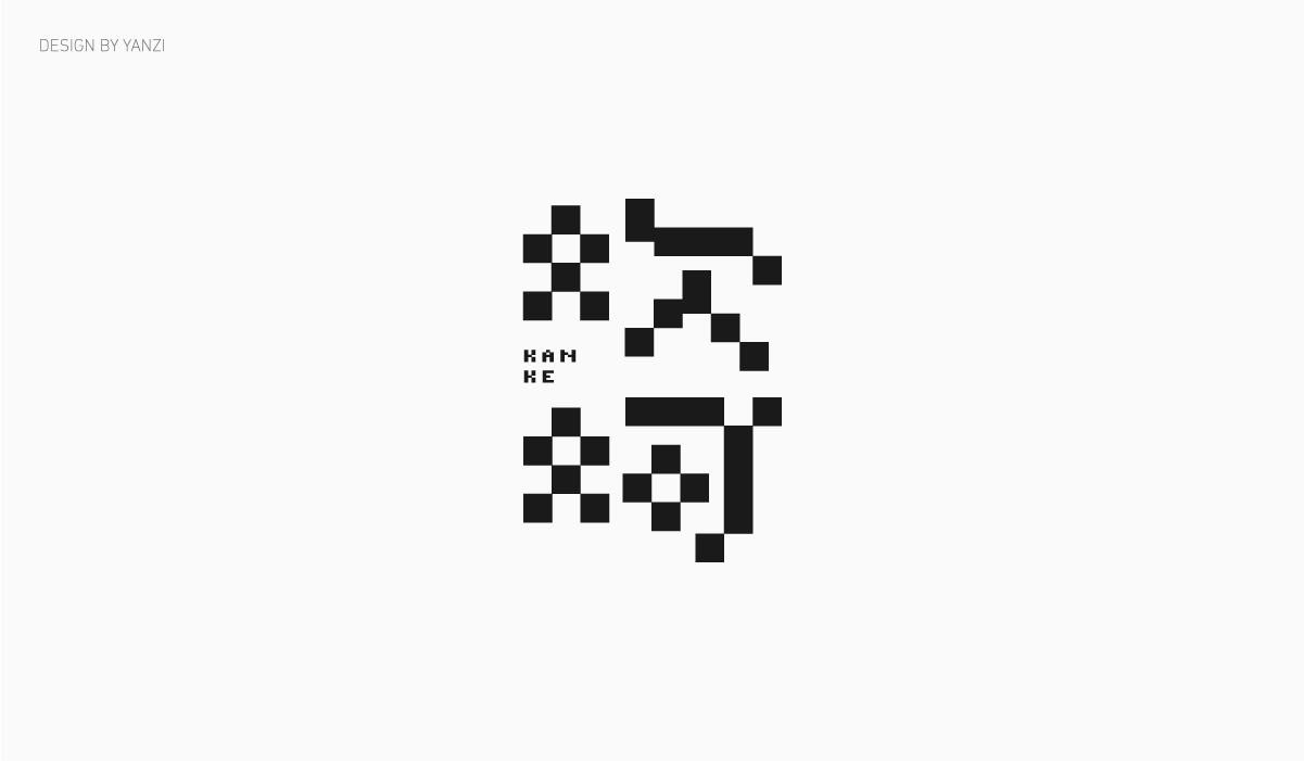 字体日记（二）