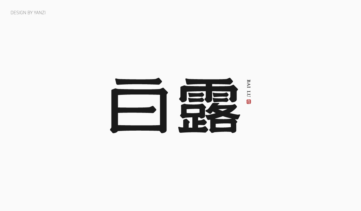 字体日记（二）