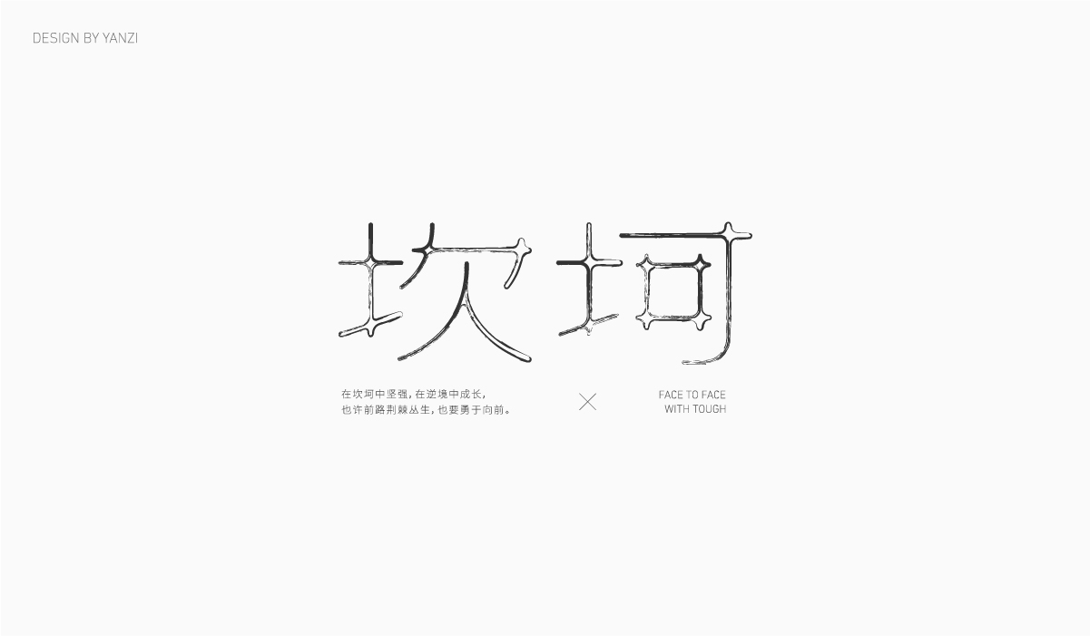 字体日记（二）