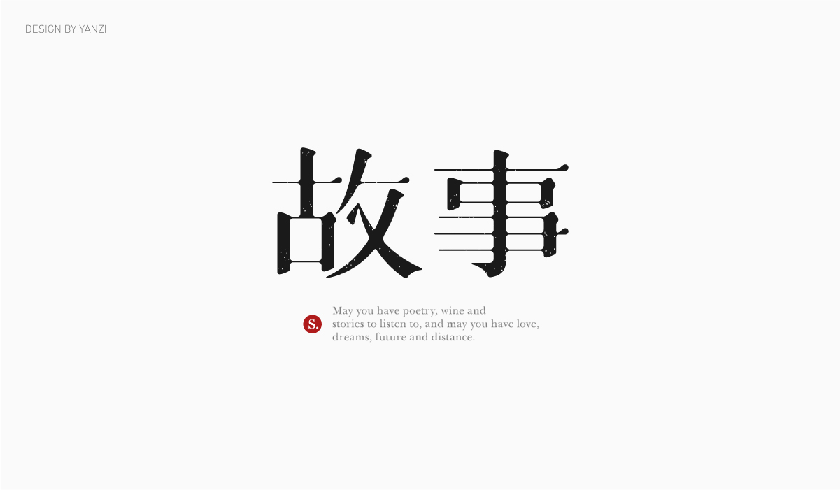 字体日记（二）