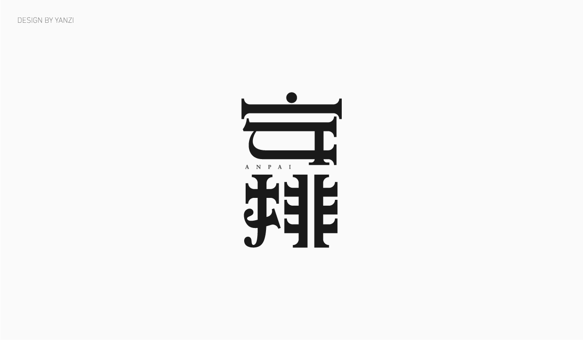 字体日记（二）