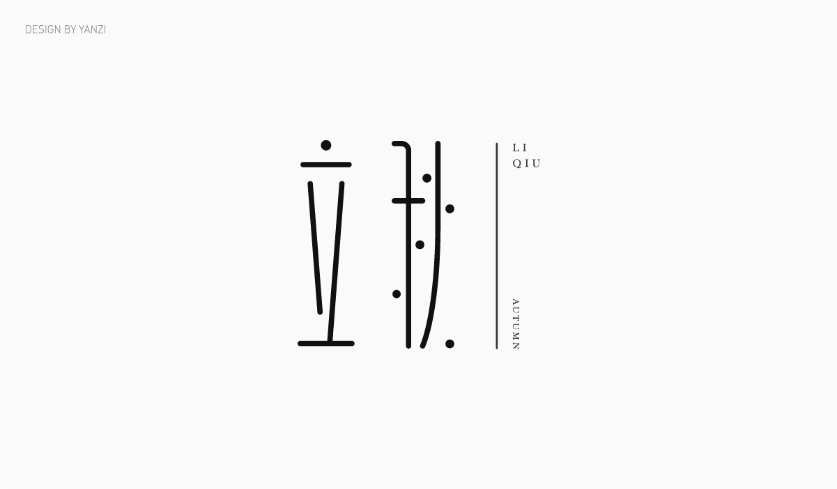 字体日记（二）