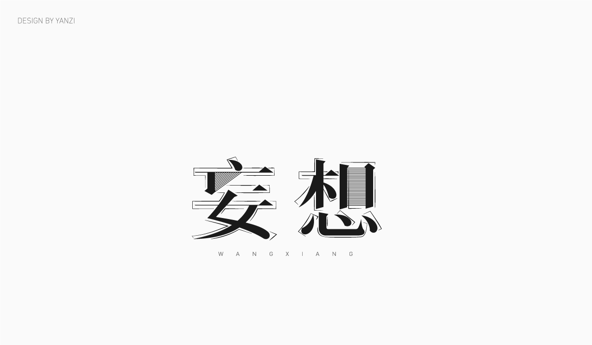 字体日记（二）
