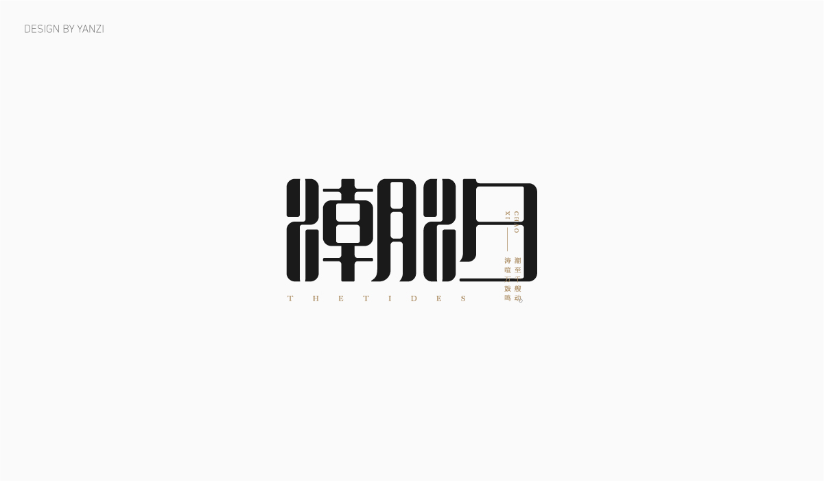 字体日记（二）