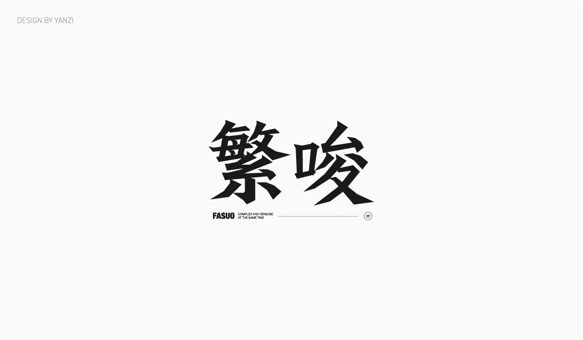 字体日记（二）