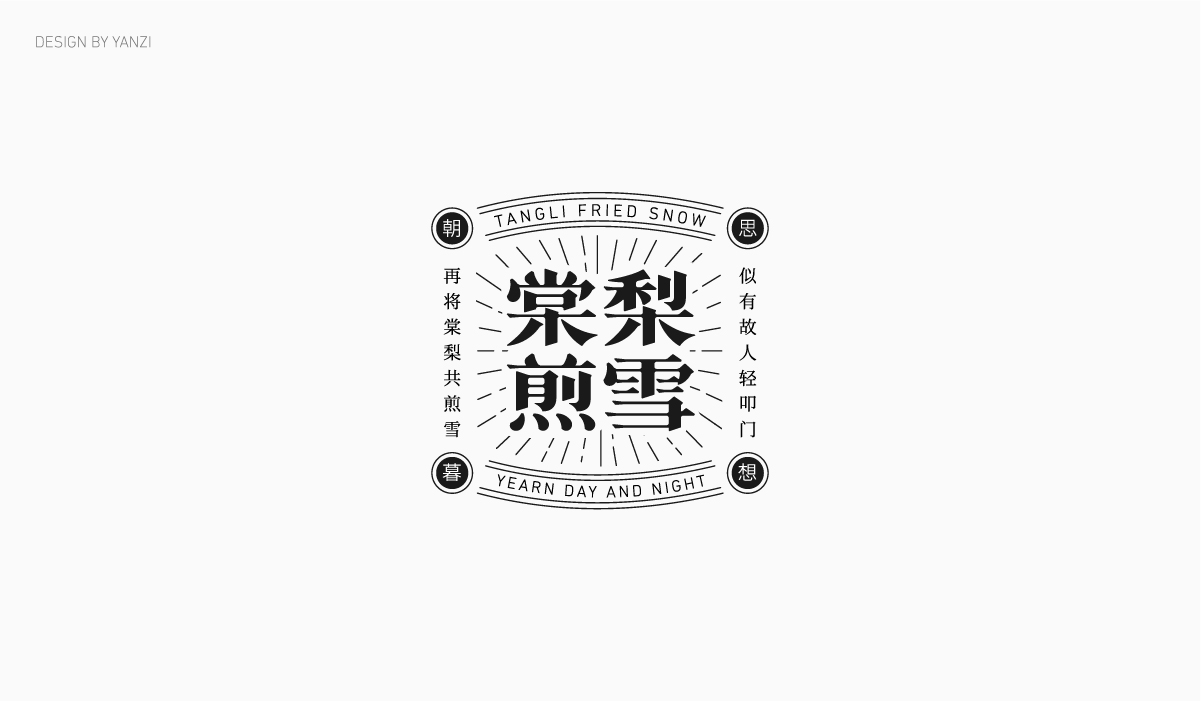 字体日记（二）