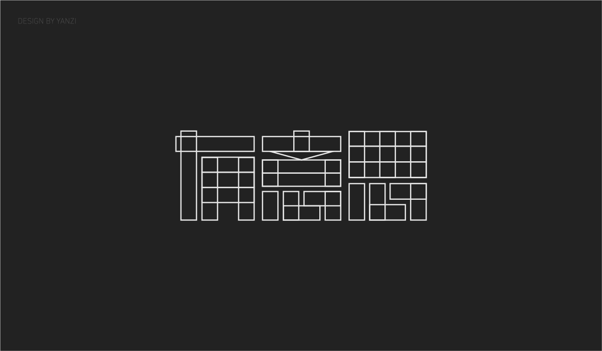 字体日记（二）