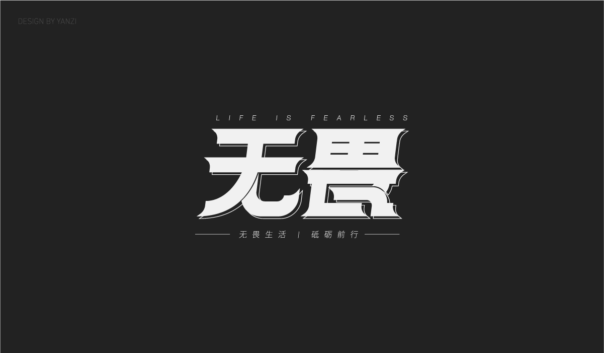 字体日记（二）
