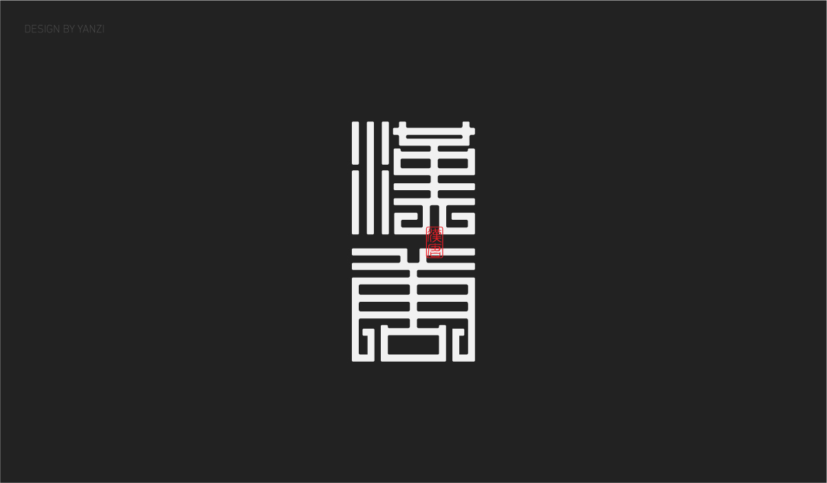 字体日记（二）