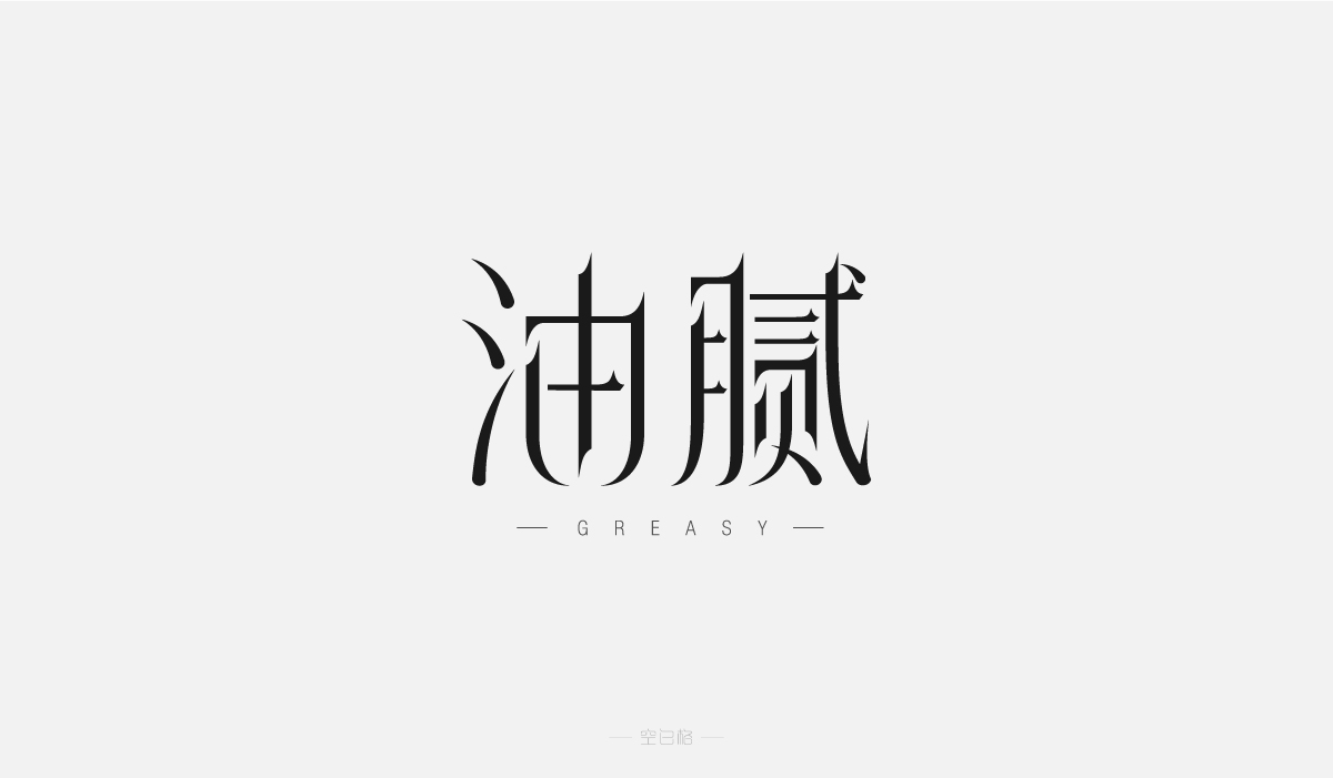 2021 | 字迹
