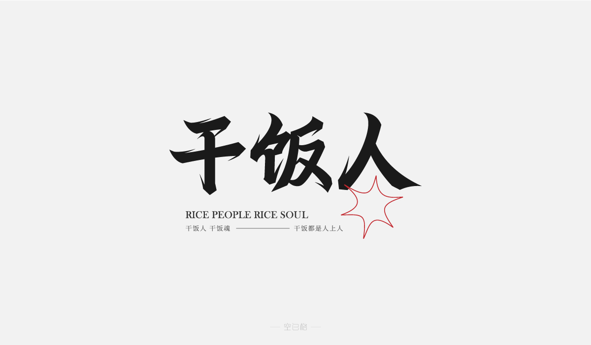 2021 | 字迹