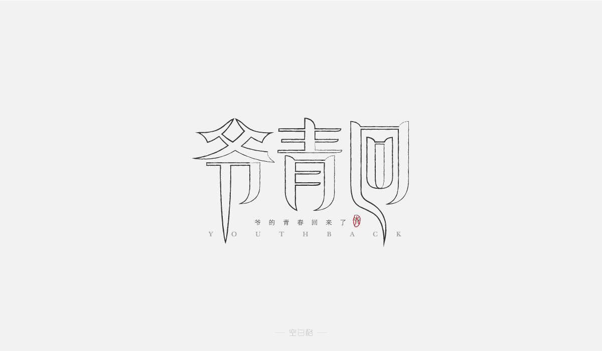 2021 | 字迹