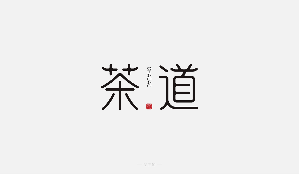 2021 | 字迹