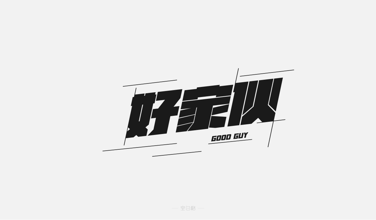 2021 | 字迹