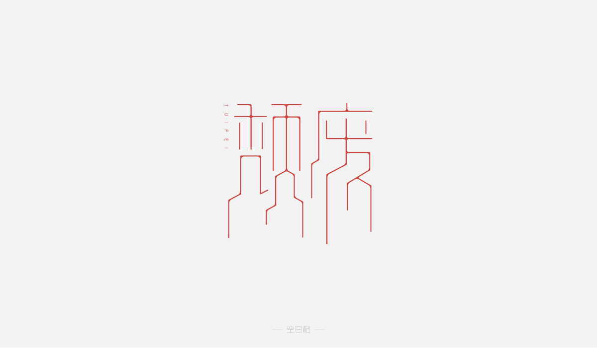 2021 | 字迹