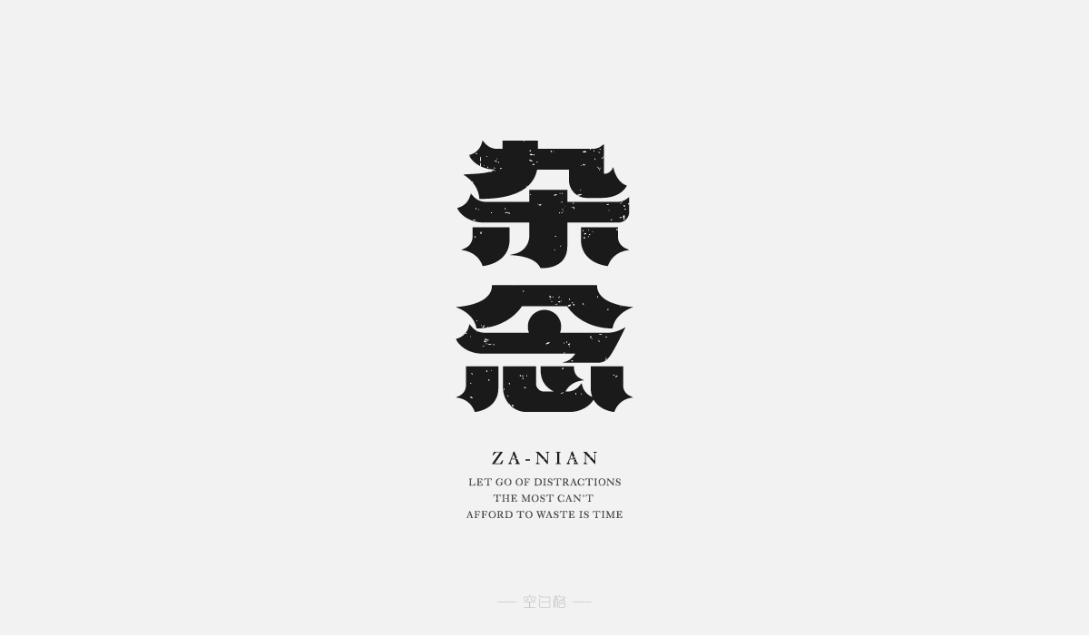 2021 | 字迹