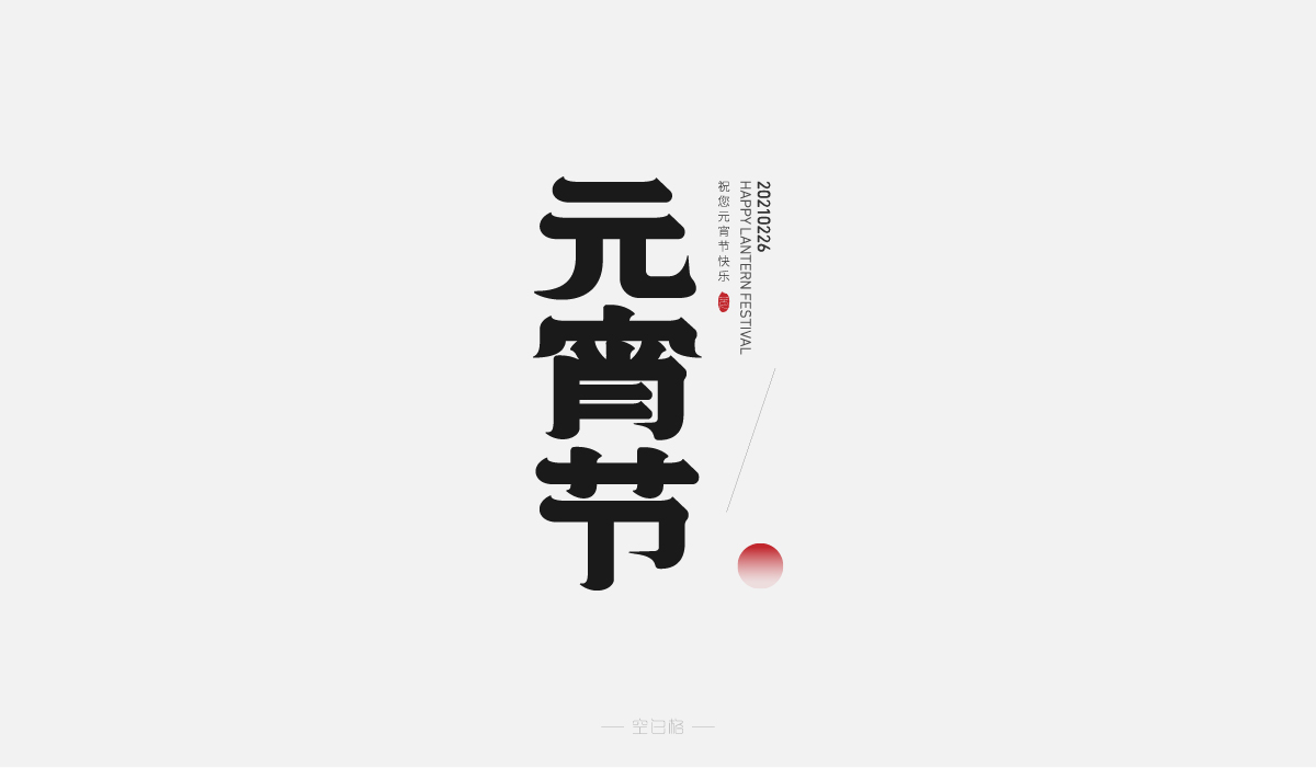 2021 | 字迹