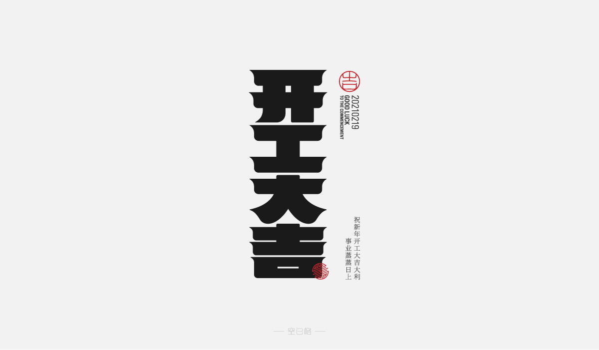 2021 | 字迹
