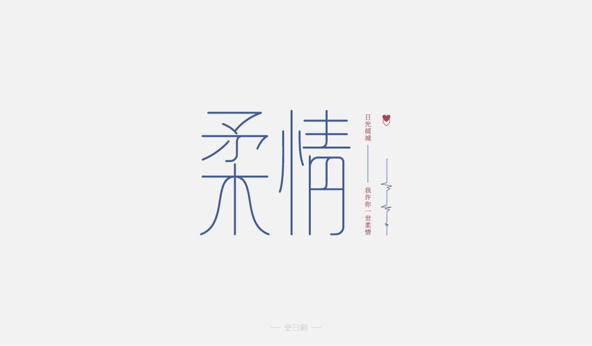 2021 | 字迹