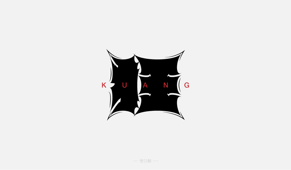 2021 | 字迹
