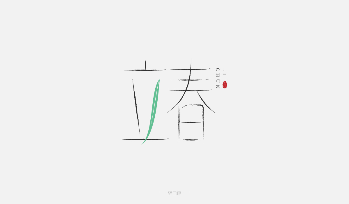 2021 | 字迹