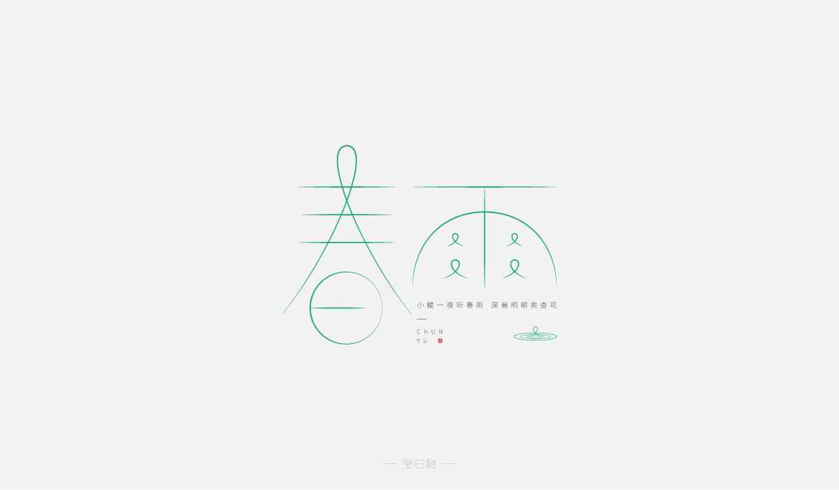 2021 | 字迹