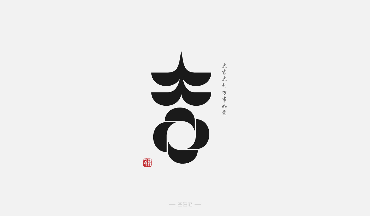 2021 | 字迹