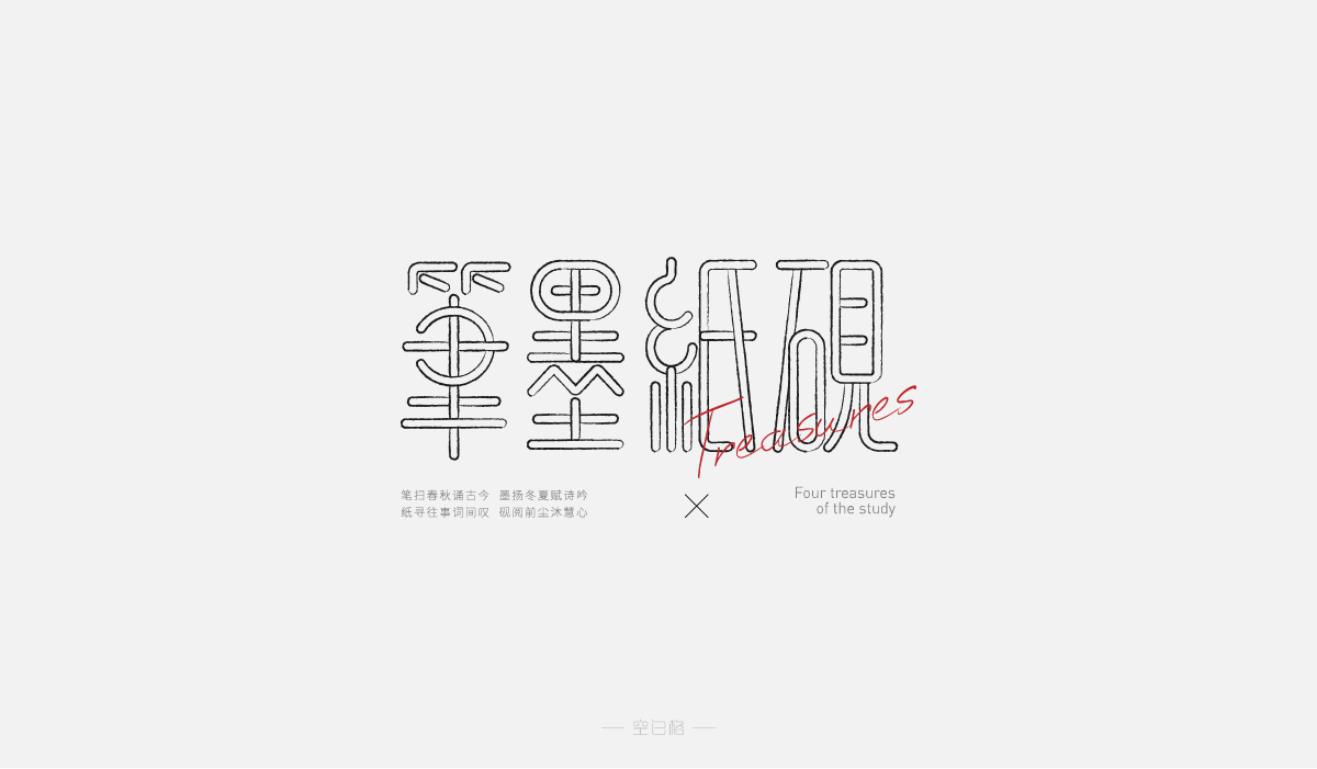 2021 | 字迹