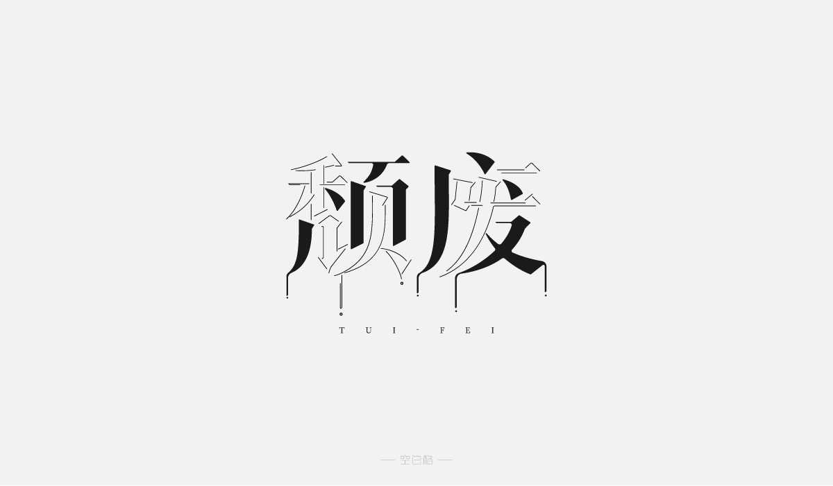 2021 | 字迹