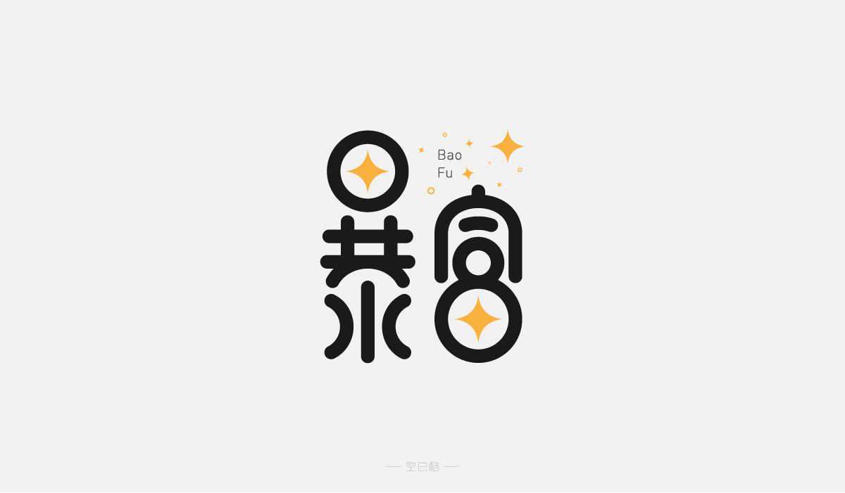 2021 | 字迹