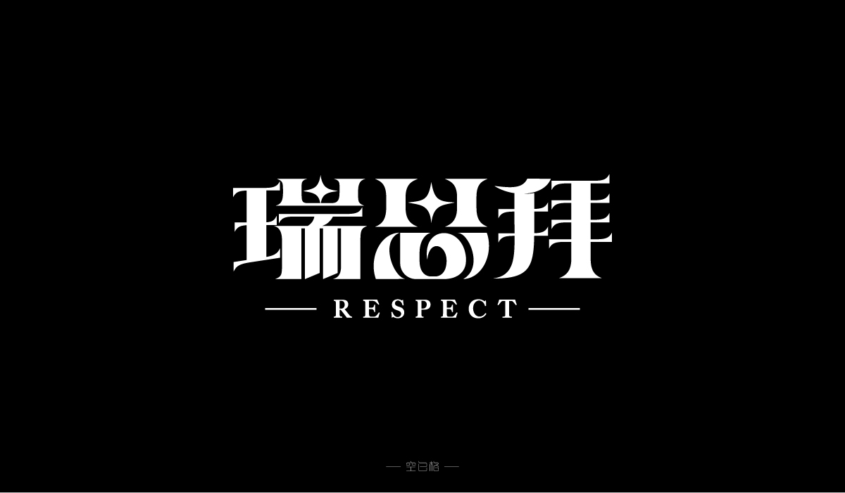 2021 | 字迹