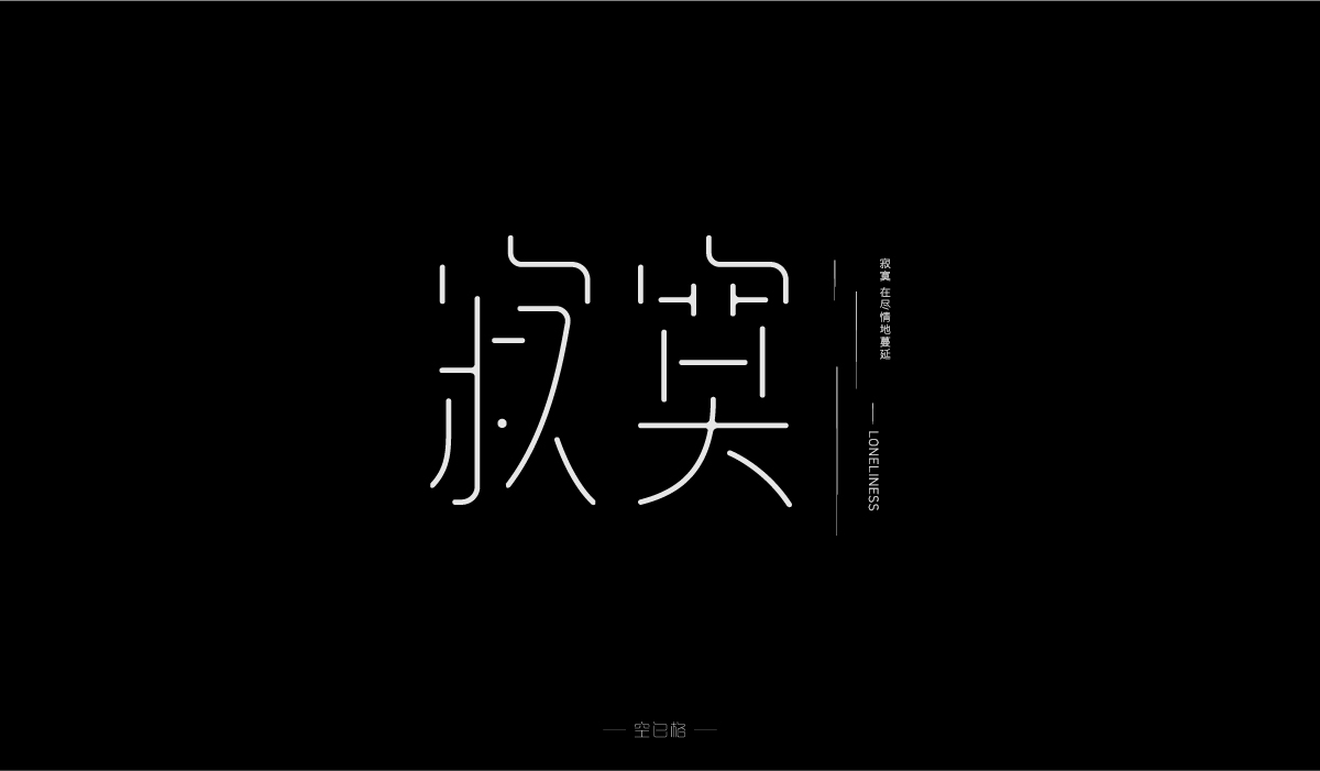 2021 | 字迹