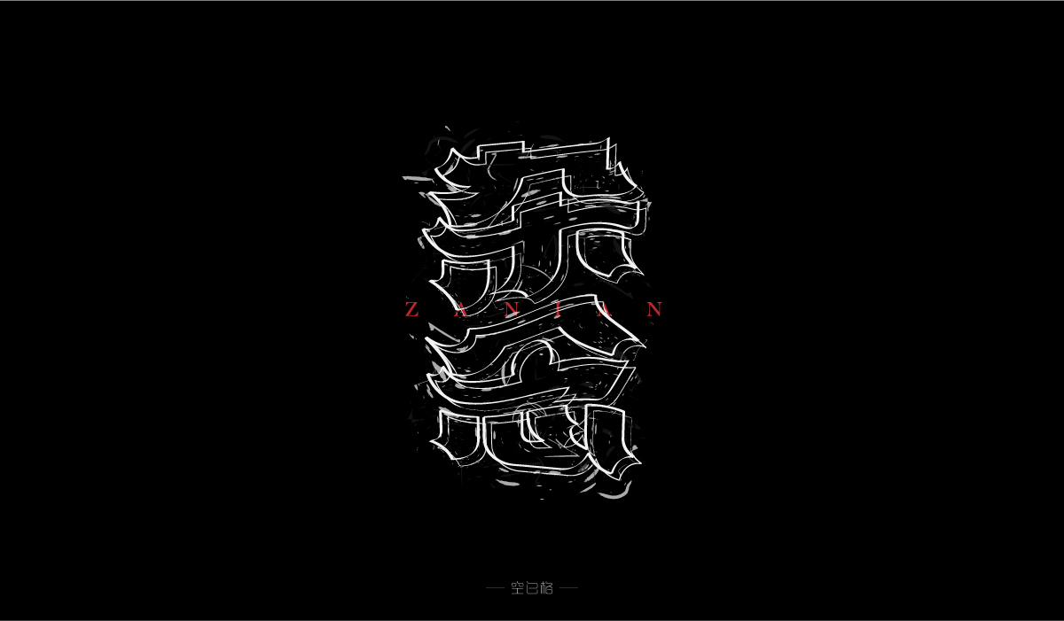 2021 | 字迹