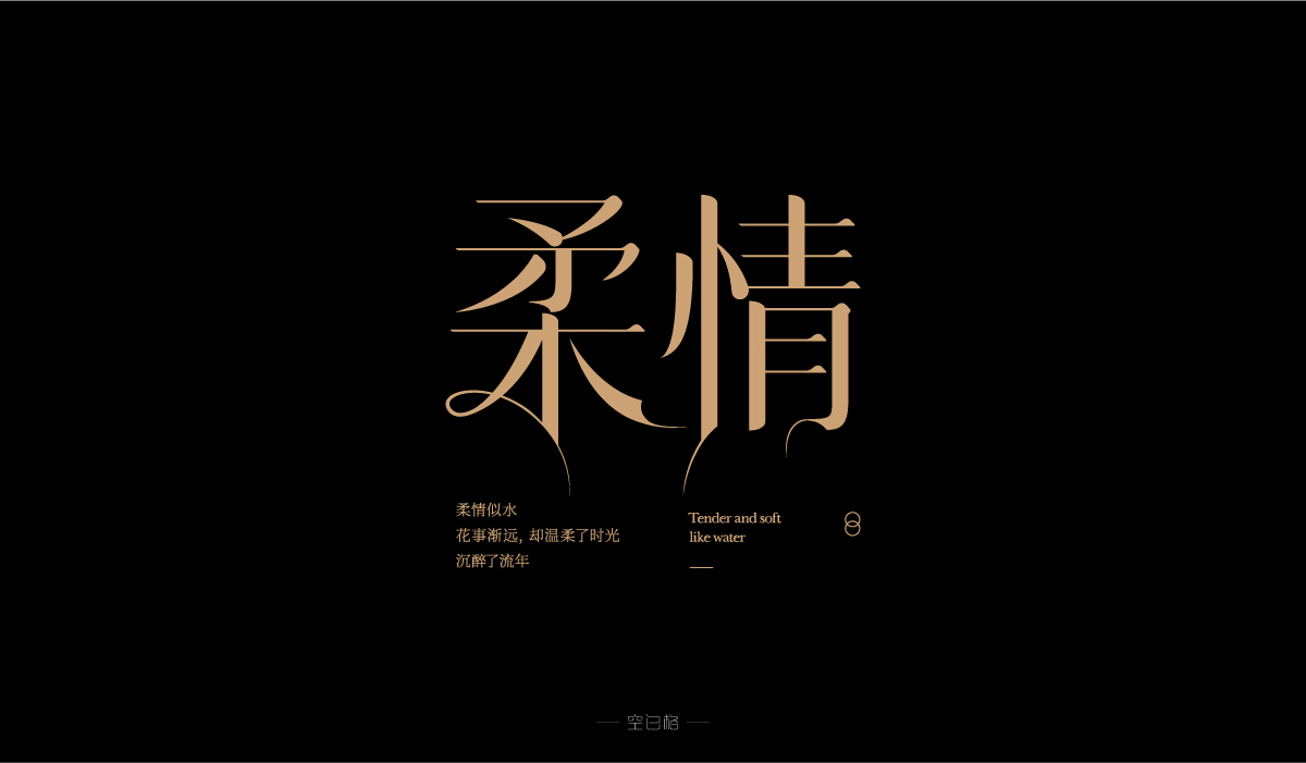 2021 | 字迹