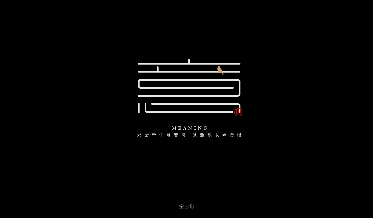 2021 | 字迹