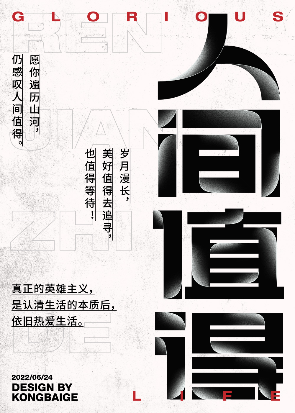 人间值得——愿你遍历山河，仍叹人间值得。