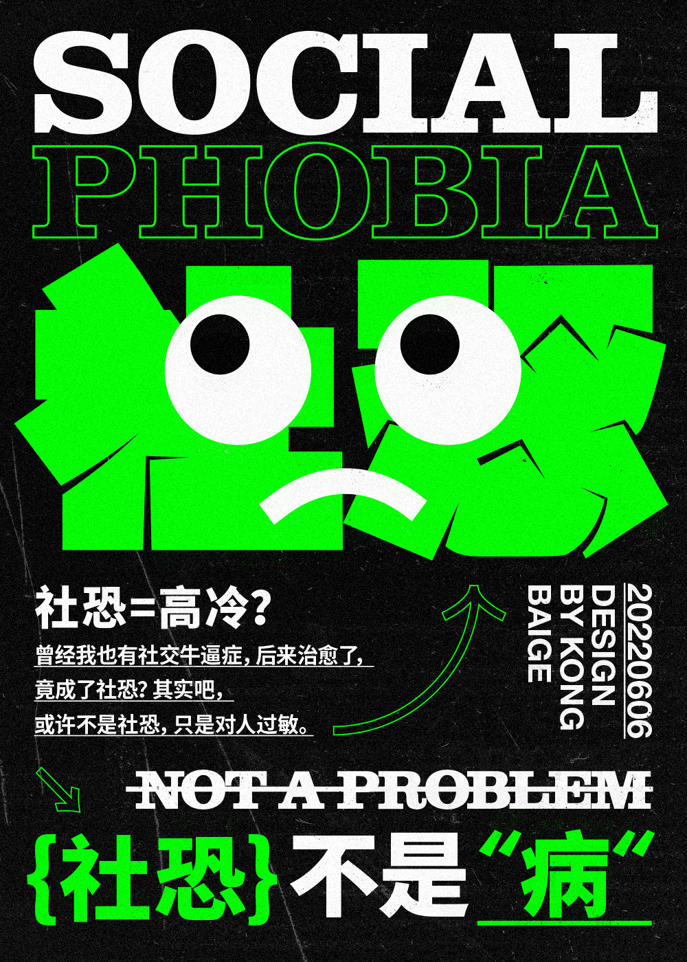 社恐——社交牛逼症治好后，留下的后遗症。