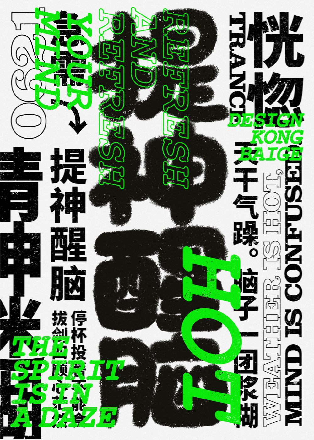 提神醒脑——天干气燥，脑子一片浆糊，急需提神醒脑。
