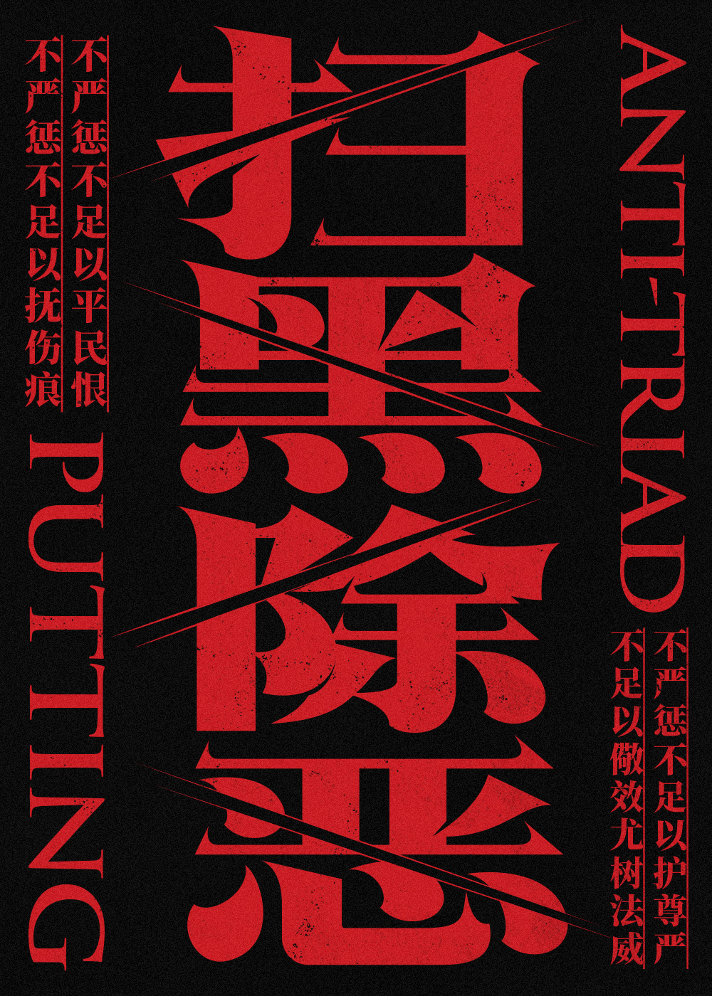 扫黑除恶——社会平安，人人受益；维护平安，人人有责。