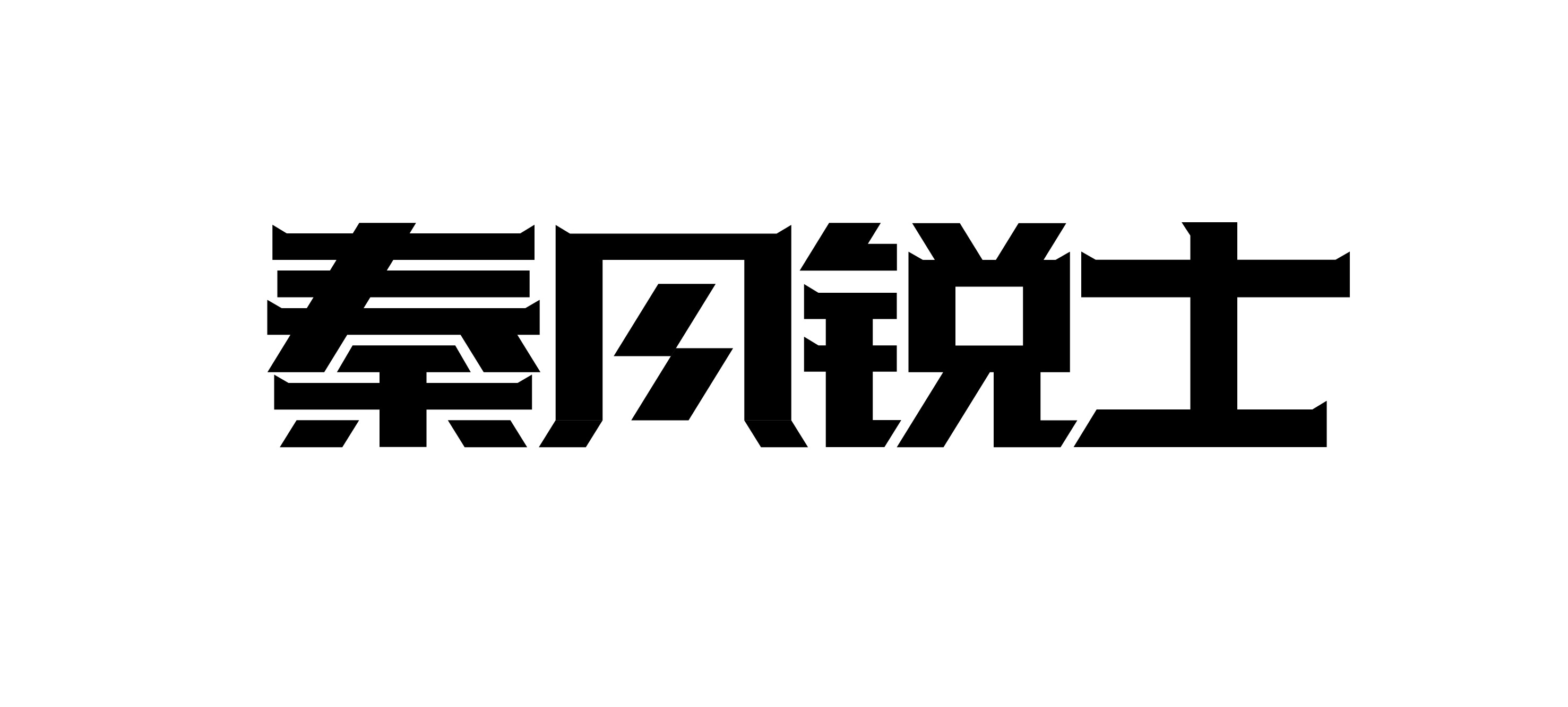 字体设计-秦关锐士