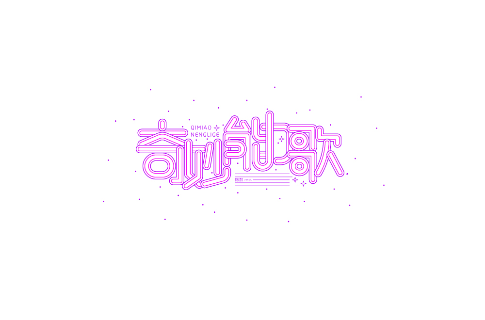 字体练习